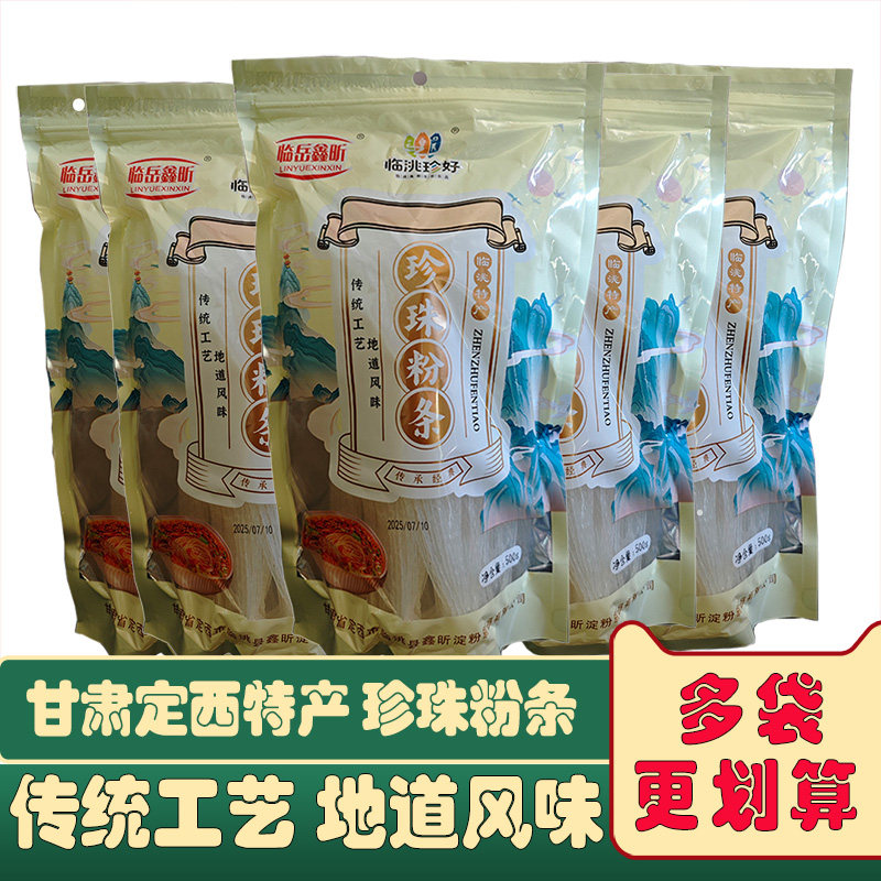 1斤装甘肃特产定西临洮珍珠粉土豆粉条羊肉泡馍炒菜专用粉条