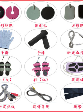 丽福健按摩理疗机器配件线贴片