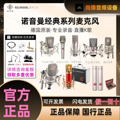 NEUMANN 诺音曼KMS105 TLM102 103 107 M149 U87Ai麦克风专业话筒