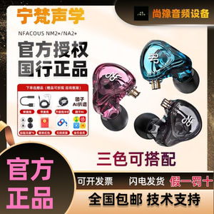 宁梵声学NF 宁梵NM2  NA2+有线HIFI耳机监听直主播耳返入耳式耳塞