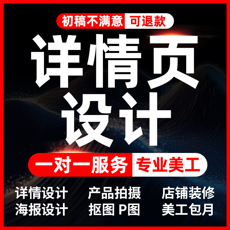 主图详情页设计制作淘宝天猫首页平面广告设计