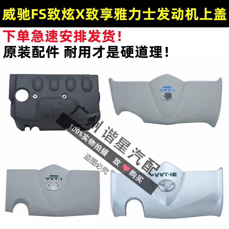 适用08-11 14-16-21款威驰FS致炫X致享雅力士发动机上饰盖防尘罩