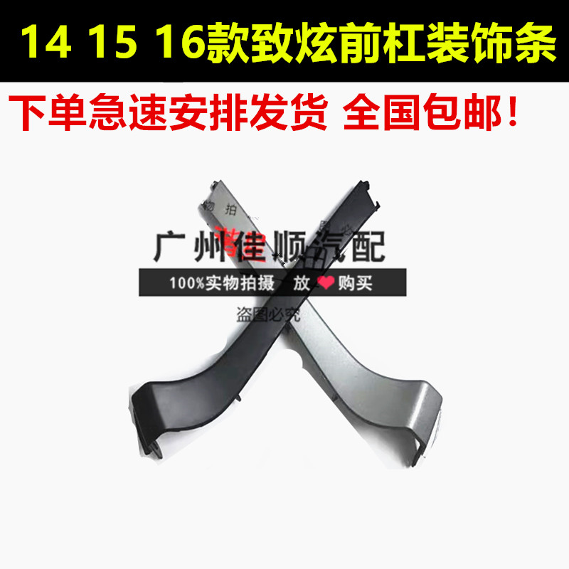 适用14 15 16年款致炫前保险杠装饰条前杠中网八字胡饰条银色黑色