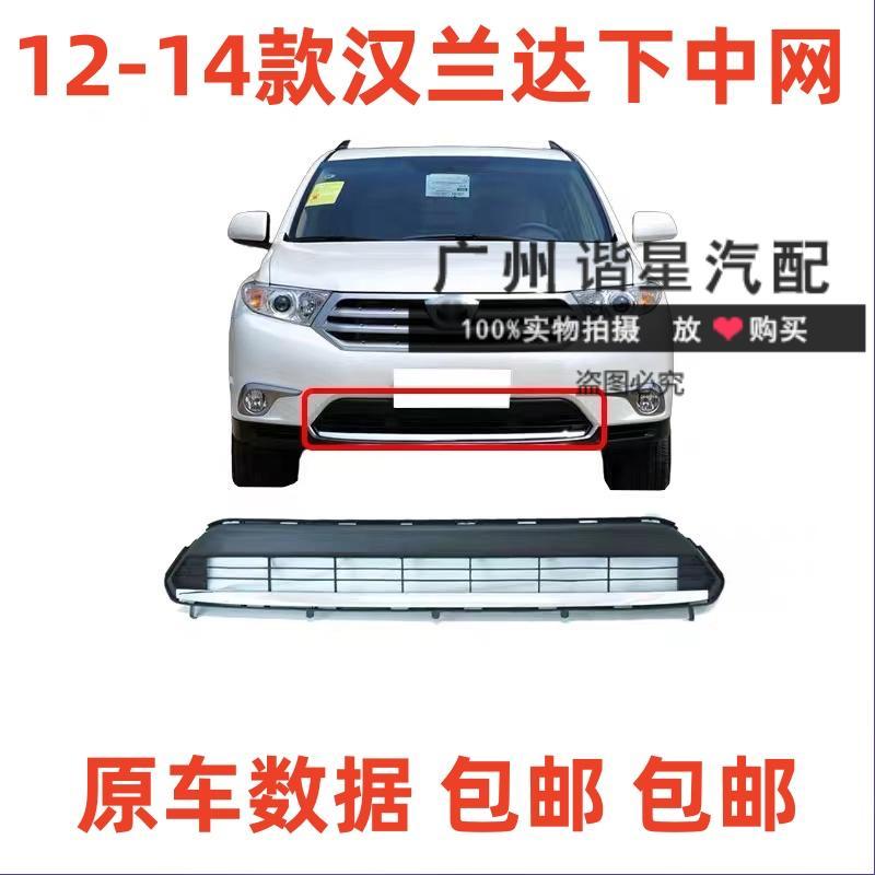 121314款汉兰达前保险杠下中网