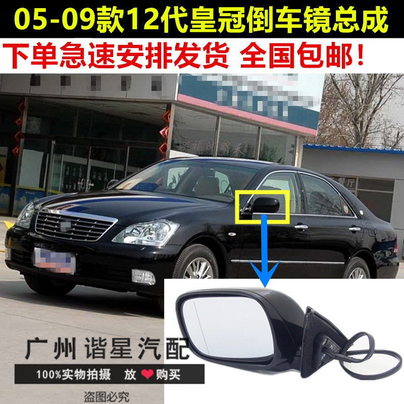 适用于05款06070809款12代皇冠倒车镜总成车外后视镜反光镜十二代