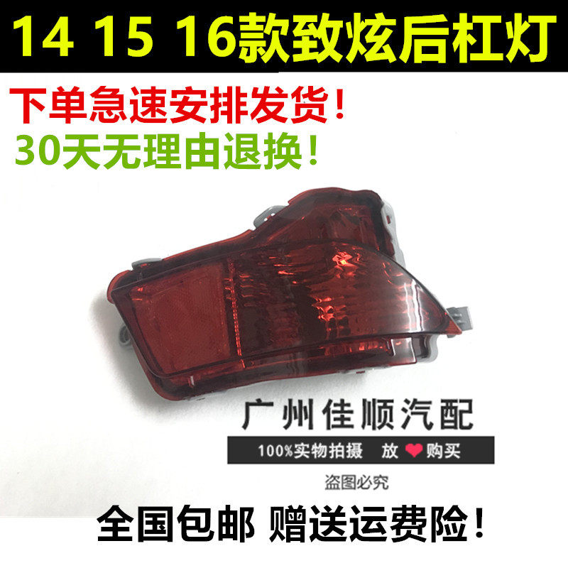 适用于14 15 16年款致炫后杠灯后保险杠雾灯后杠雾灯