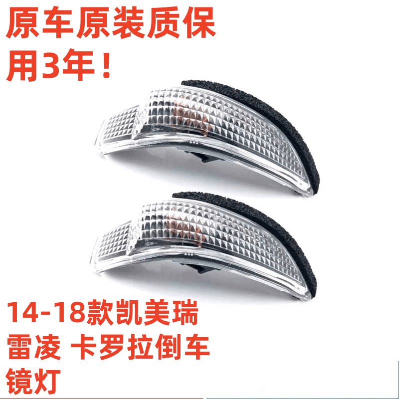 14-18凯美瑞卡罗拉雷凌倒车镜灯
