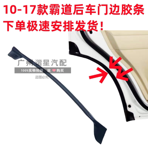 10-17霸道普拉多后车门密封胶条