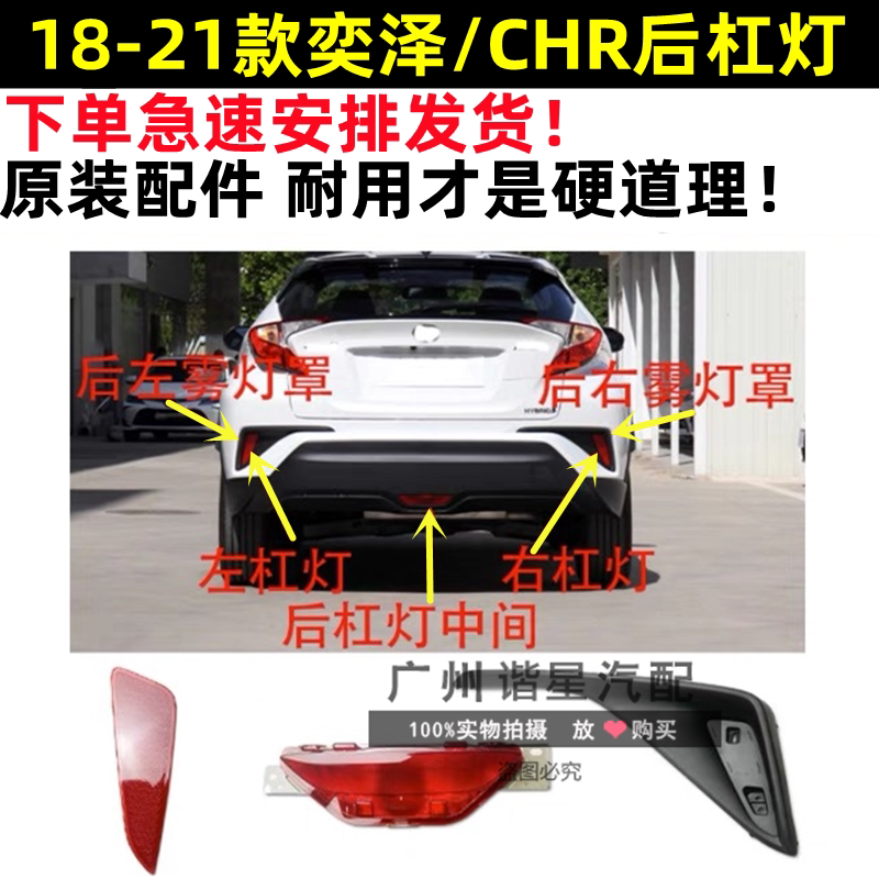 适用18 19 20 21年款奕泽CHR后杠灯后保险杠反光灯片中间雾灯框罩