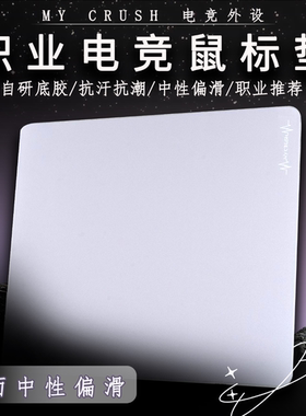 My Crush 暴君 电竞鼠标垫 fps游戏专用 无畏契约 CS2 PUBG APEX