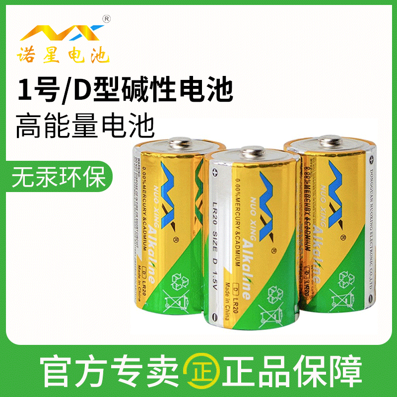 诺星大号1号碱性1.5V高能量电池