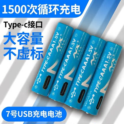 诺星5号7号充电电池大容量可充电锂电池五号七号1.5v恒压USB充电