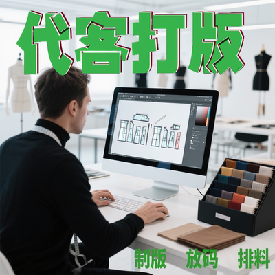 代客打版服装CAD制版男装女装童装看图来样ET打版排料大货放码