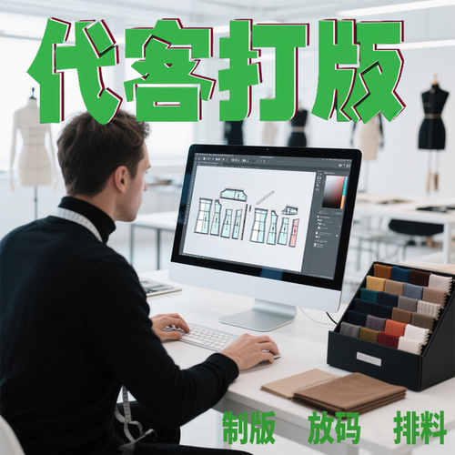 代客打版服装CAD制版男装女装童装看图来样ET打版排料大货放码