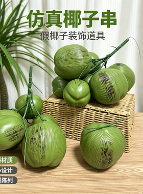 仿真椰子水果假塑料椰子树果实模型热带水果造景摄影道具装饰摆件