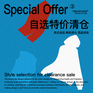 蒙马特Mentmate 秋冬自选特价断码清仓 库存有限售完即止