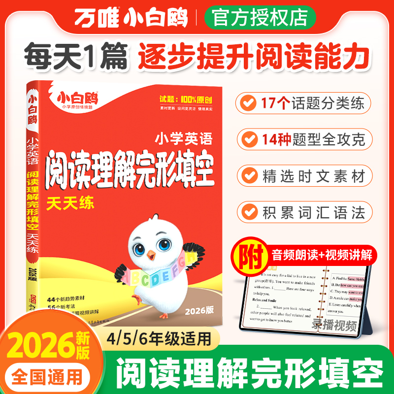 万唯小白鸥小学完形阅读