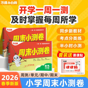 2026万唯小白鸥周末小测卷小学全科