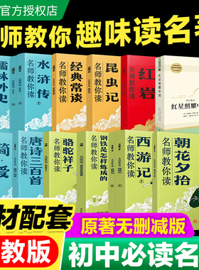 万唯名师教你读名著12初中必读十二本朝花夕拾西游记红星照耀中国骆驼祥子钢铁水浒传经典正版原著初一新教材七八九年级课外阅读书
