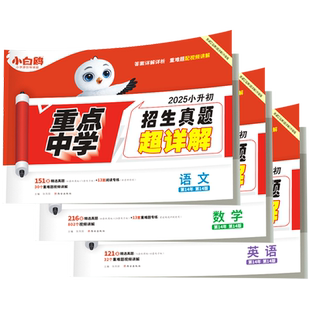 2026万唯小白鸥小升初真题卷语文数学英语毕业分班考试全国重点中学2025招生真题试卷超详解小学数学五年级六年级系统寒暑假总复习