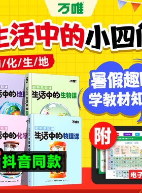 万唯新书物化生地趣味启蒙书初中课外阅读书籍必读小四门科普百科全书小初衔接老师推荐七八年级会考漫画小升初知识训练万维旗舰店