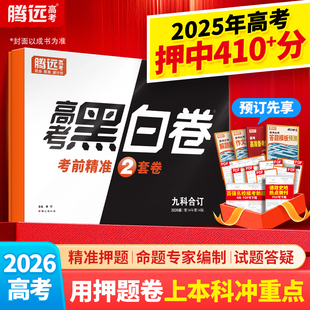 万唯出品腾远高考预测押题卷2026高考黑白卷高考语数英物化生政史地真题卷高三复习冲刺刷题临考预测模拟卷最后一卷临考冲刺黑白卷