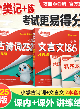 2025小白鸥星空小升初古诗词252首文言文186篇三四五六年级部编统编人教版万唯小学生必背语文小古文练习同步教材阅读理解专项训练