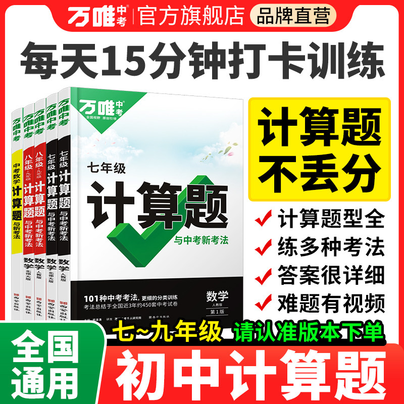 【官方正版】万唯中考七八九年级数学计算题专项训练八九年级初一初二同步教材上册下册基础练习册初中必刷题学霸高效试题万维教育高性价比高么？