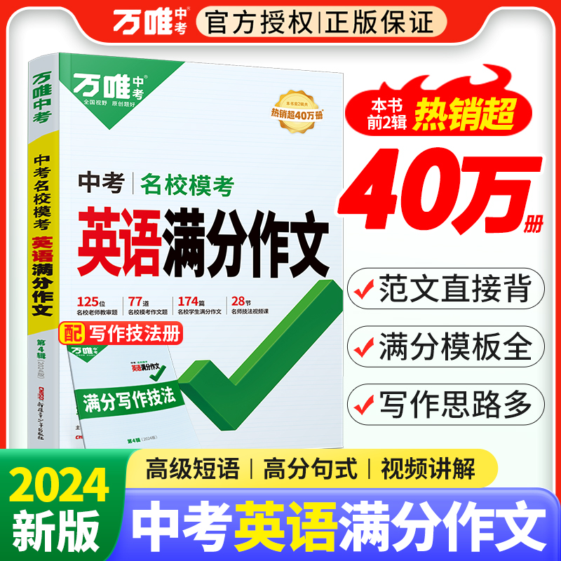 万唯中考英语满分作文2024初中英语作文书七八九年级上册下册范文精选作文素材模板资料全套写作初一初二初三英语作文示范大全万维