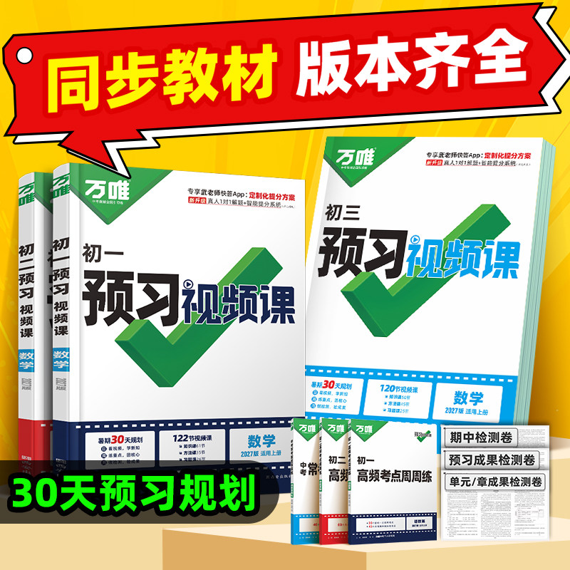 2027预习视频课万唯中考七八九年级上册课本全套语数英物道历生地基础知识盘点暑假作业自测练习题小升初衔接教辅资料