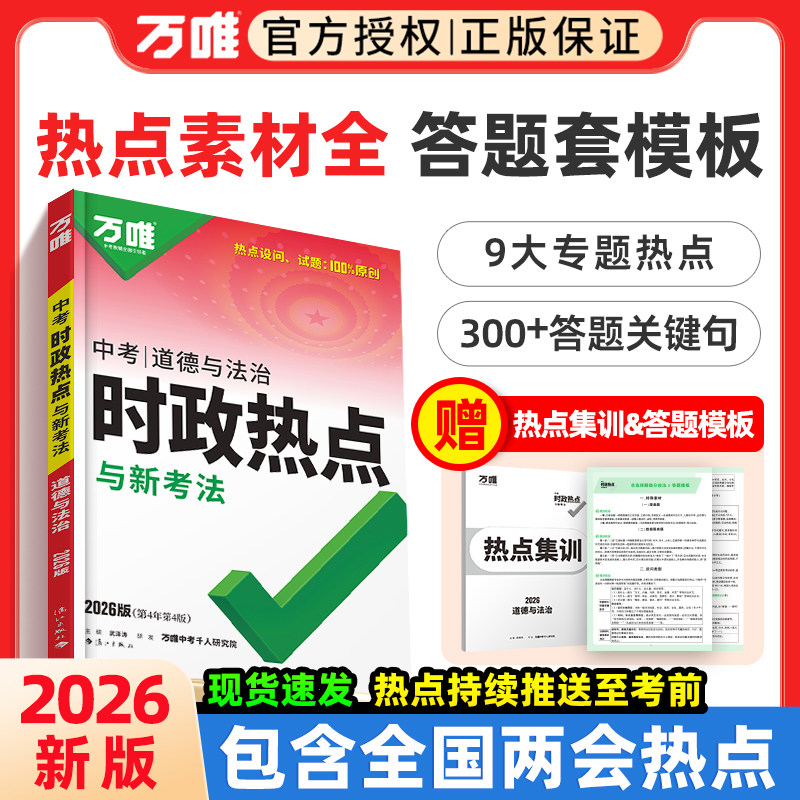 万唯中考时政热点与新考法26新版图片