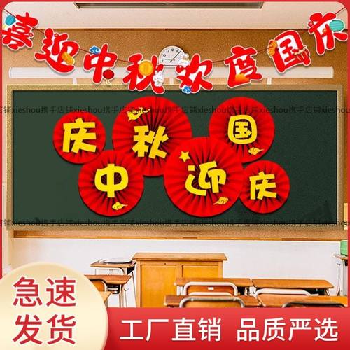 迎宾主题墙氛围黑板报班级文化爱国环创仪式感中秋国庆节装饰布置