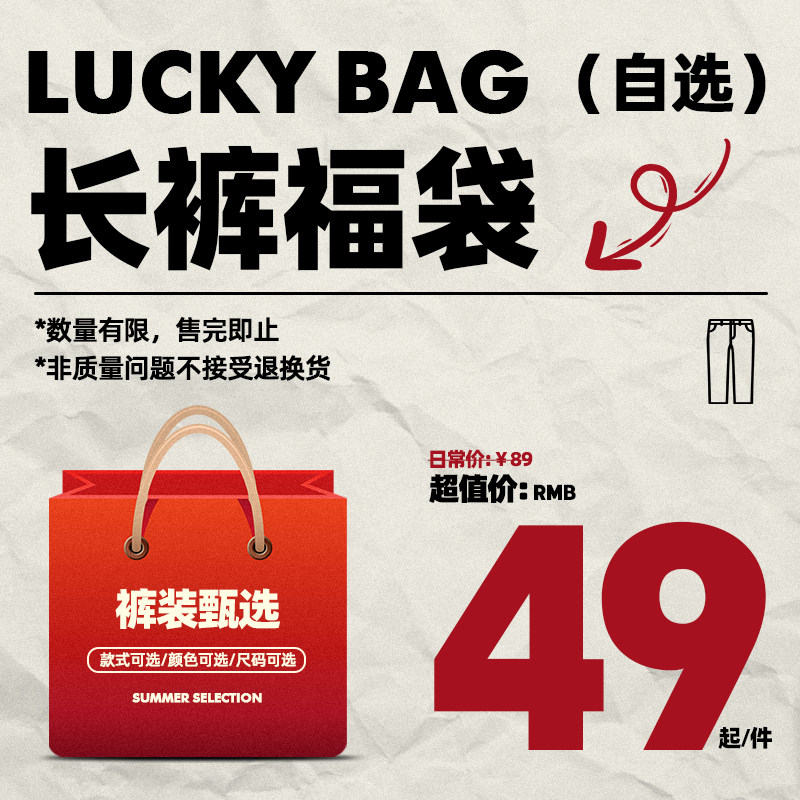 悟空有货 特价长裤自选福袋  宽松直筒 休闲百搭 限量抢购