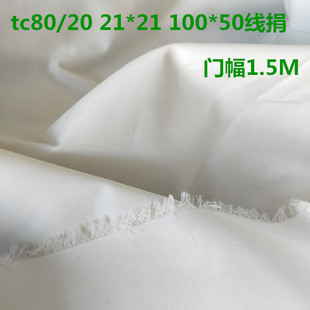 tc80/20 21*21 100*50线娟 涤棉布 风衣 衬衣 裤料 数码印花底布