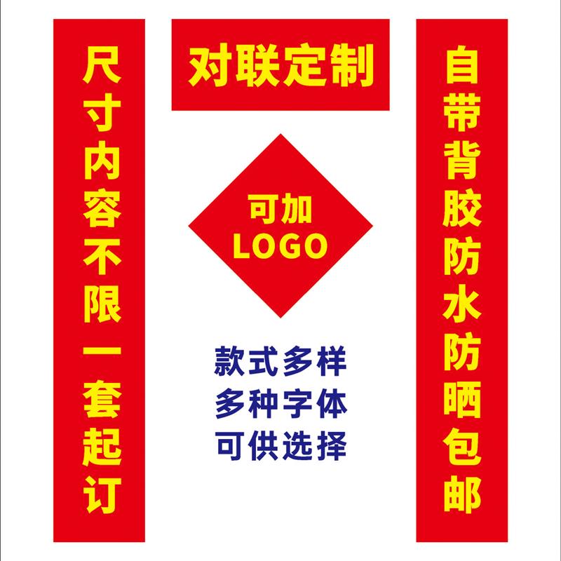 国潮款对联打印定制内容印刷福字珲春贴纸背胶防水防晒大尺寸门贴
