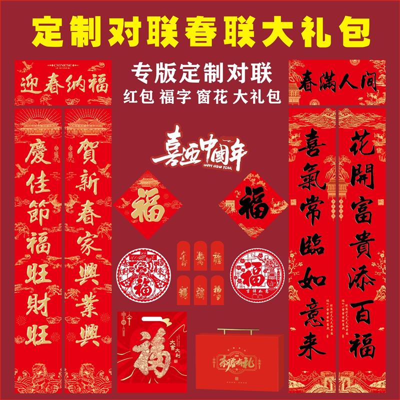 2026年定制对联春联广告LOGO定做对联礼盒套装福字红包春联大礼包