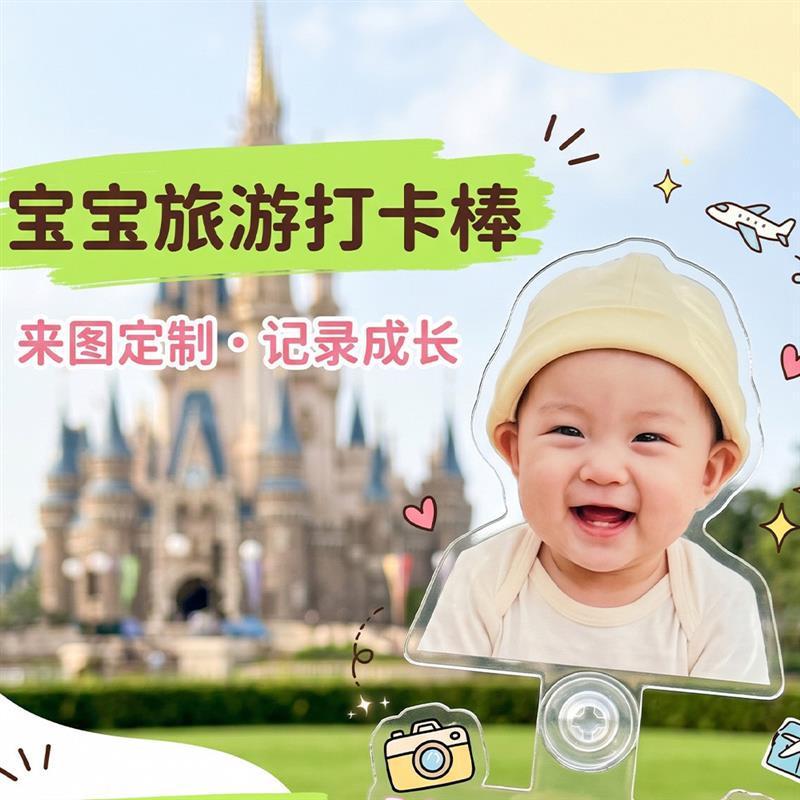 宝宝旅游打卡牌定制娃娃打卡压克力小立牌已打卡棒手持牌道具定制图片