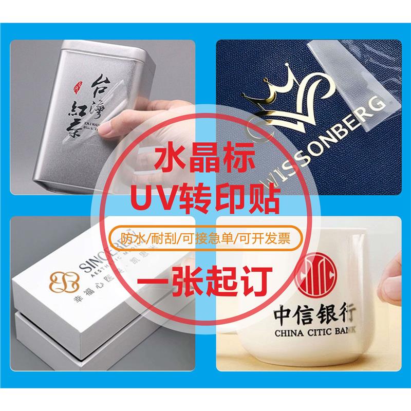 水晶标uv转印贴定制透明镭射二维码条码系列号烫金不干胶标签贴纸