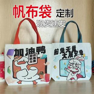 前兔无量加油鸭帆布袋广告礼品手提袋定制印名字照片伴手礼袋学生