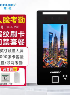 COUNS高优CU-G396人脸识别门禁系统一体机公室考勤机指纹密码人脸