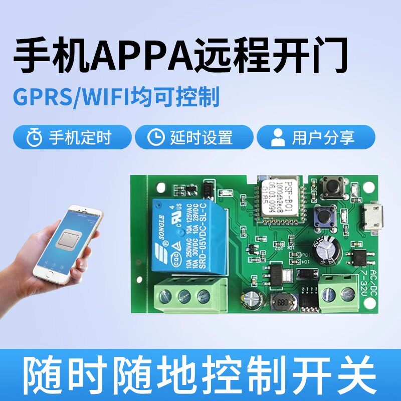 手机APP远程开门WIFI无线遥控开关继电器模块门禁联网开门电动门