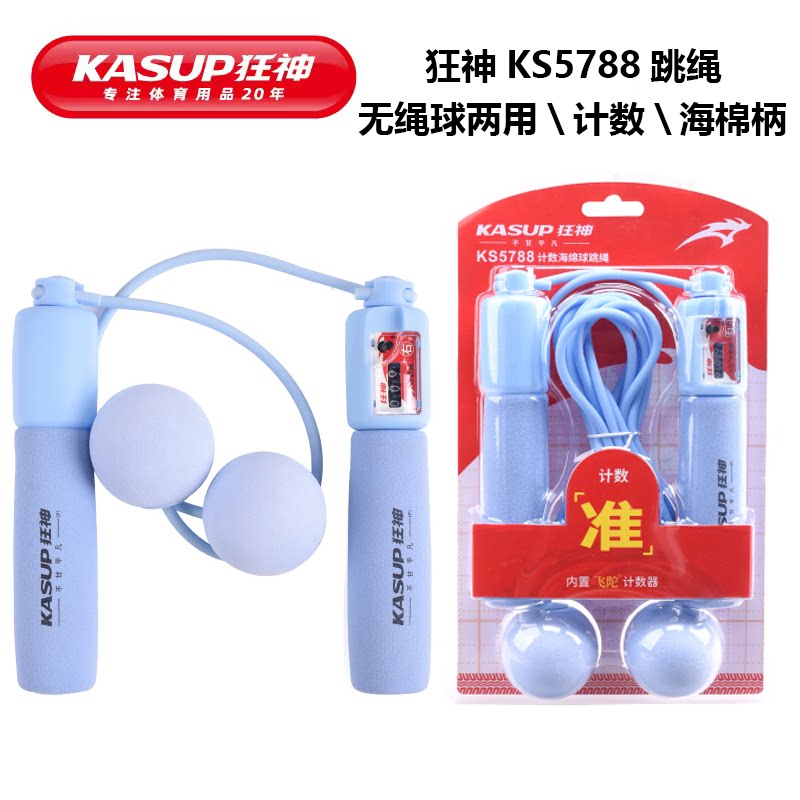海绵球无绳两用狂神跳绳KS5788橡胶绳3米可调计数成人健身泡棉柄