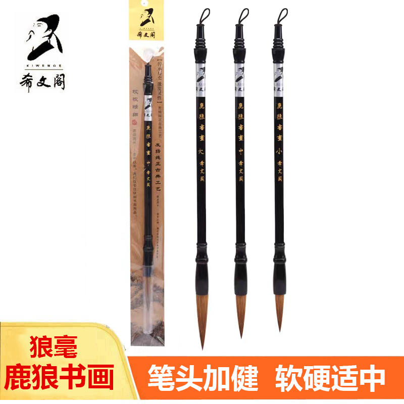 希文阁毛笔5023鹿狼书画大中小楷成人儿童中小学生初练习狼毫软硬