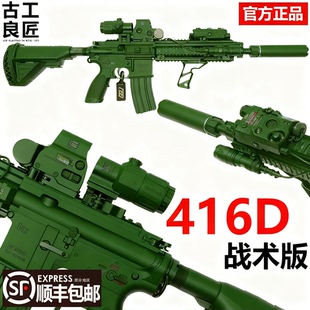 【古工良匠】416D战术版 成年人合法金属仿电动玩具枪长款发射器