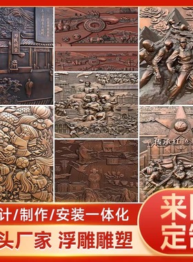 铸铜浮雕定制玻璃钢仿铜红色文化墙景区展厅中医名人博物馆摆件