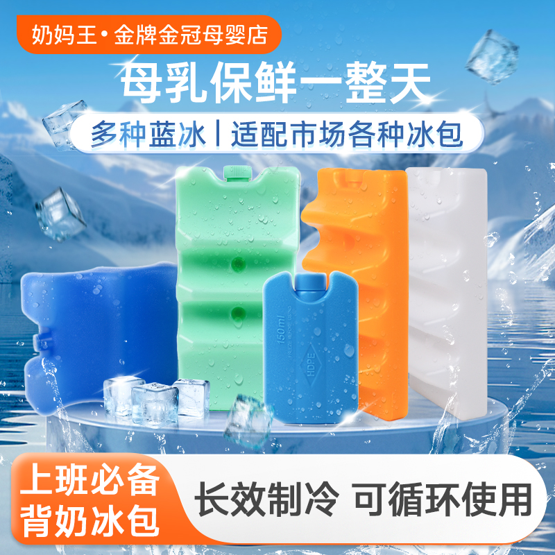 【长效保冷】储奶专用冷藏蓝冰