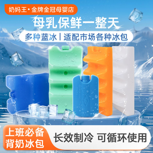 【长效保冷】储奶专用冷藏蓝冰