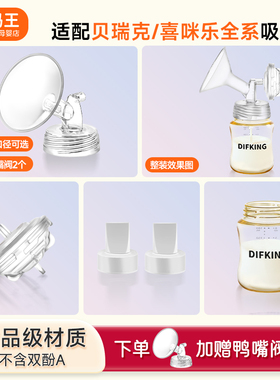 DIFKING吸奶器配件适配于贝瑞克大小贝贝S1S2喜咪乐喇叭罩鸭嘴阀