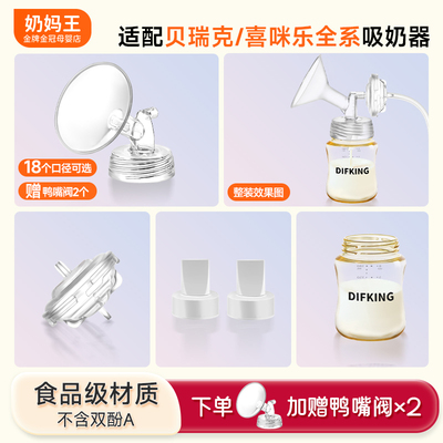 店铺热销·适配贝瑞克吸奶器配件