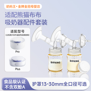 适配熊猫布布Pro/Plus吸奶器配件吸乳护罩喇叭罩导管储奶瓶套装